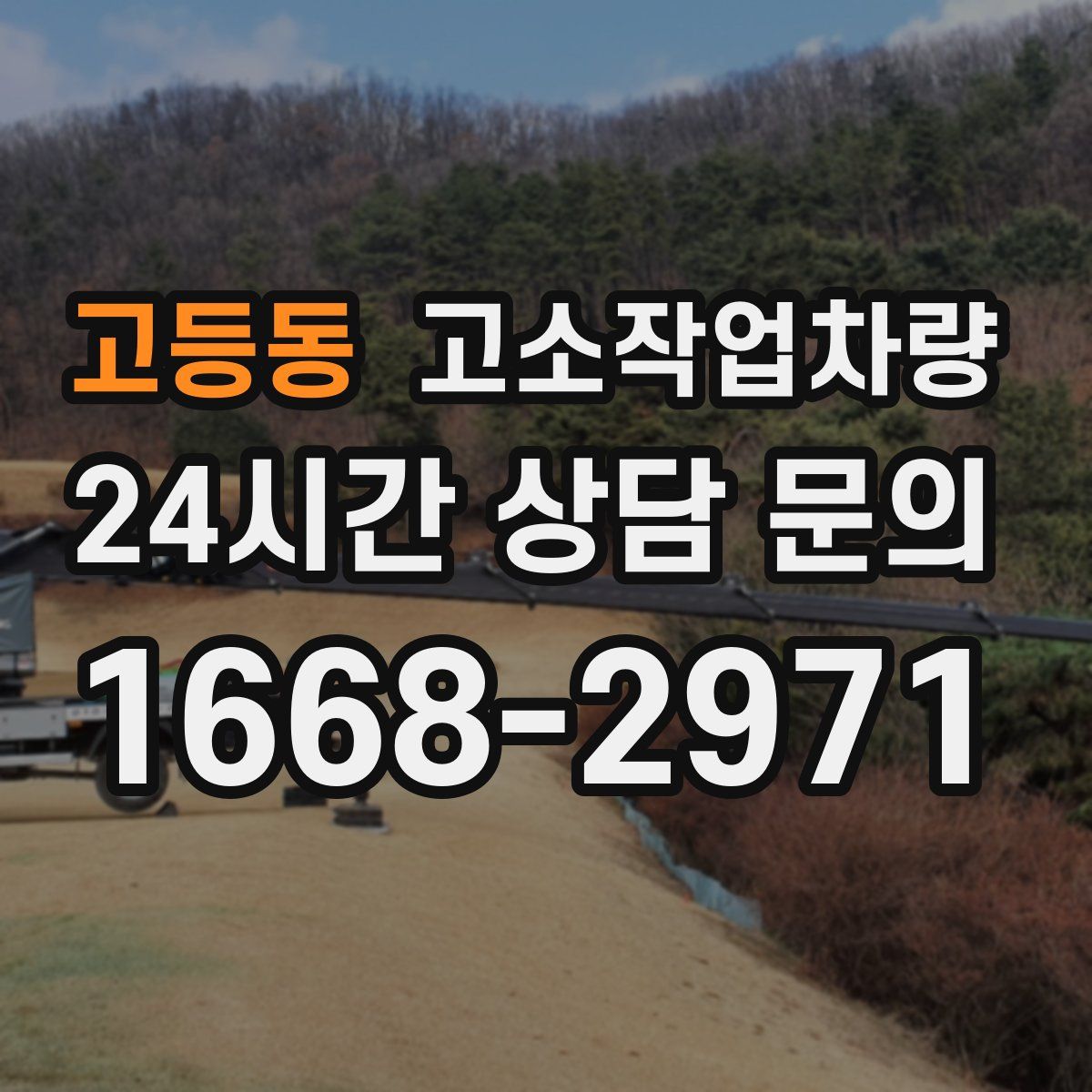 고등동 고소작업차량