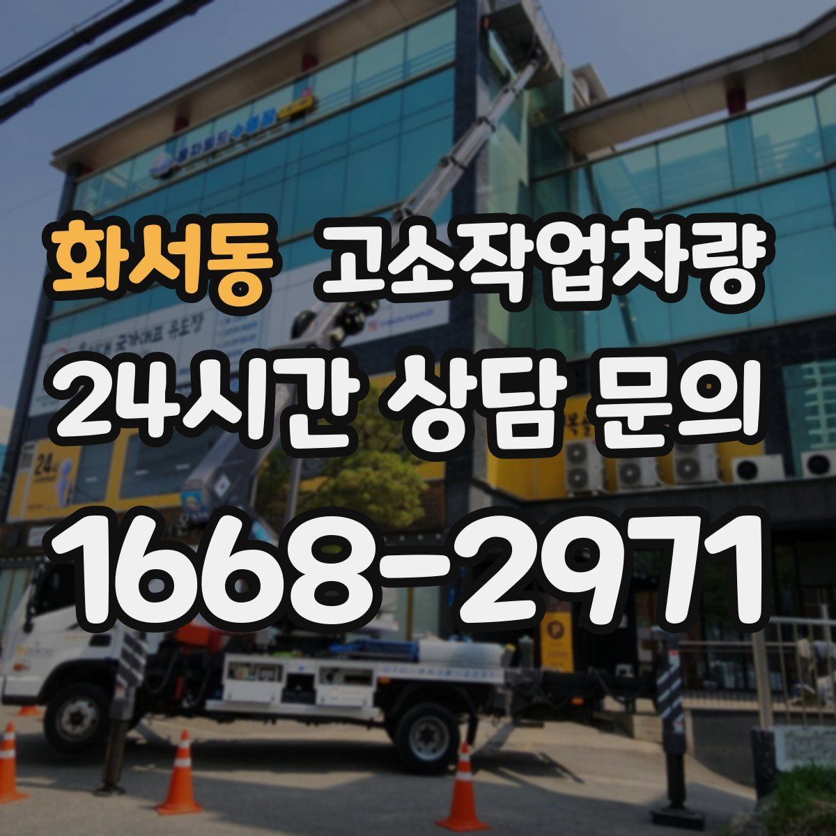 화서동 고소작업차량