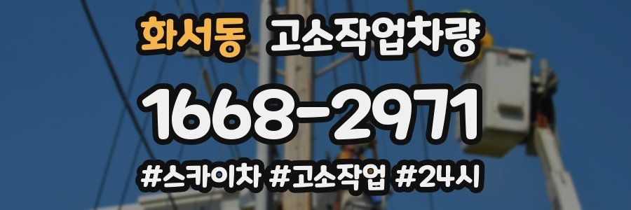 화서동 고소작업차량
