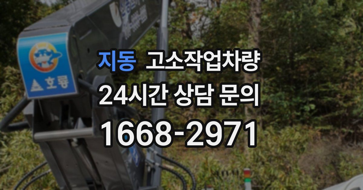 지동 고소작업차량