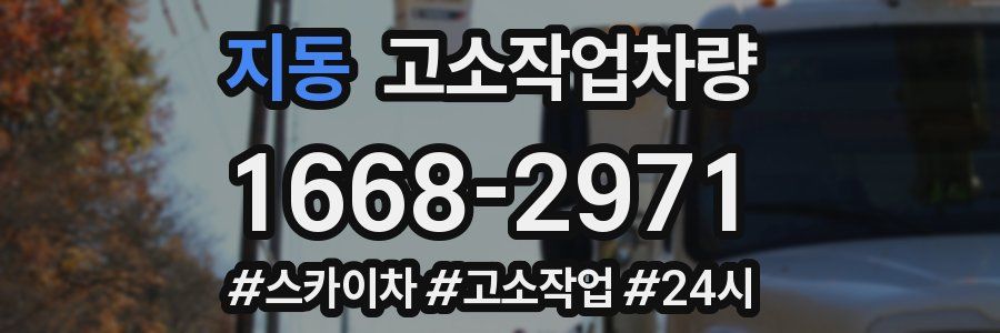 지동 고소작업차량