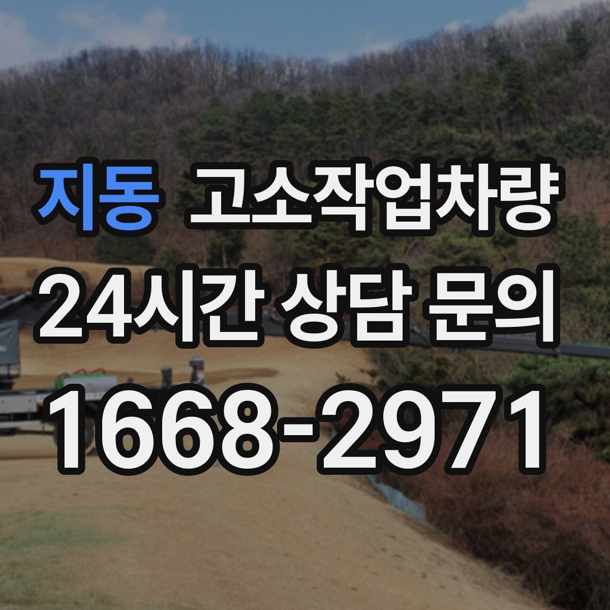 지동 고소작업차량