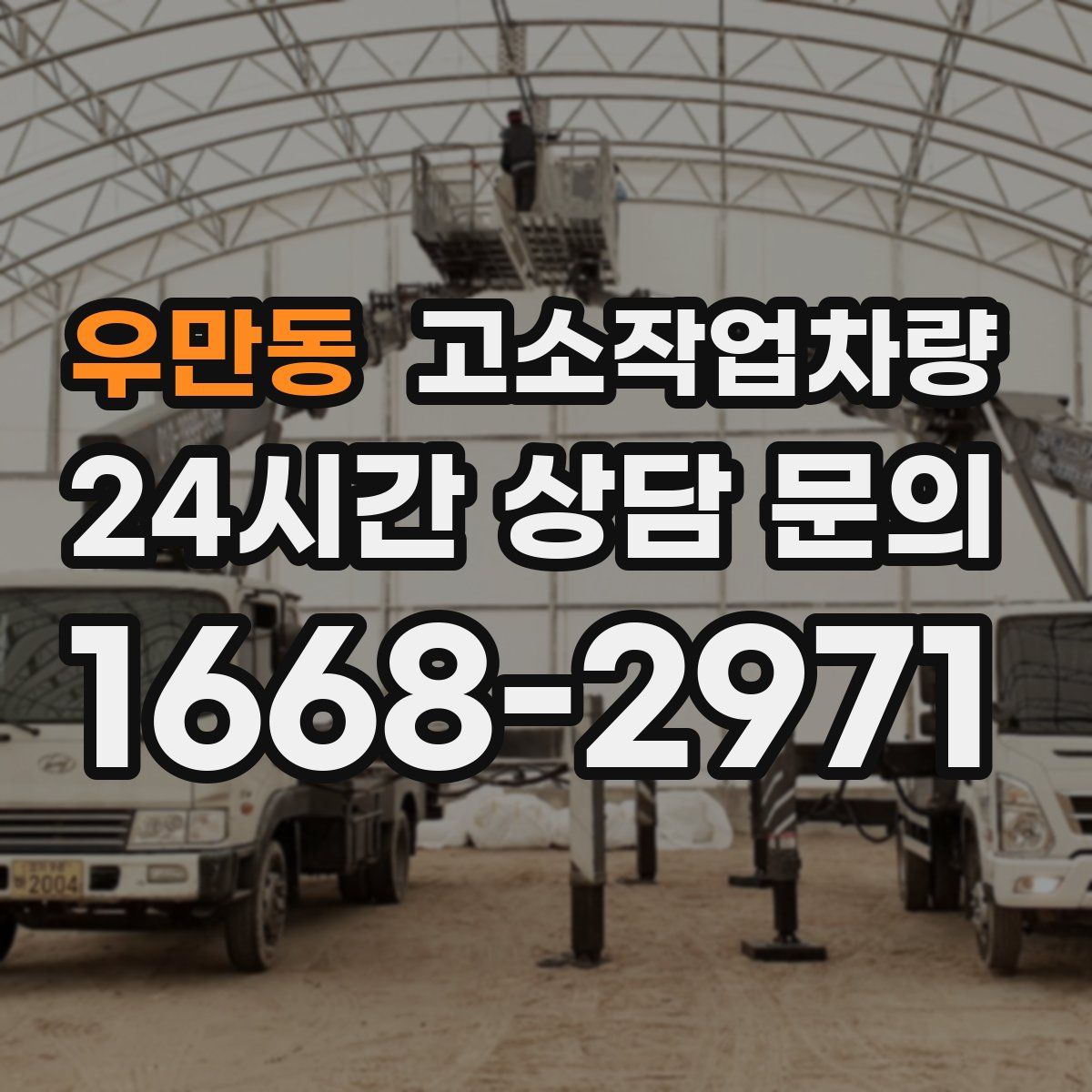 우만동 고소작업차량