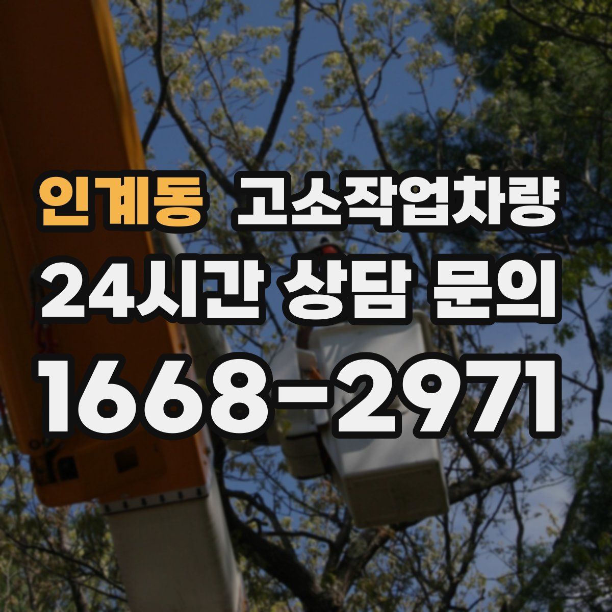 인계동 고소작업차량