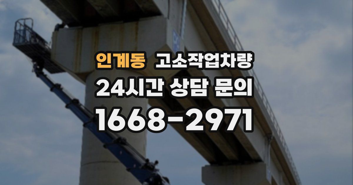 인계동 고소작업차량