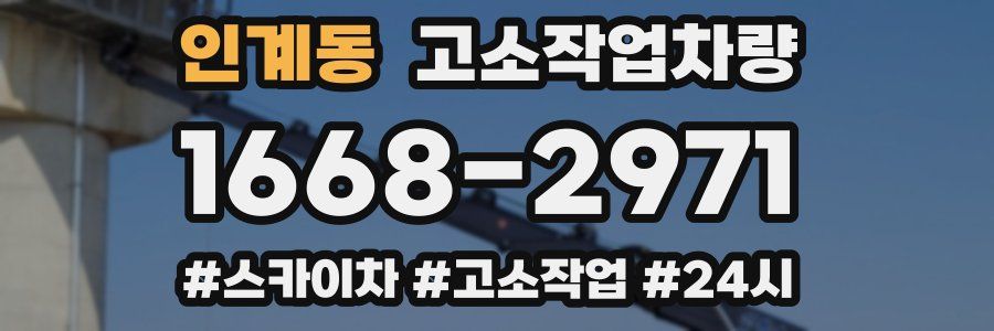 인계동 고소작업차량