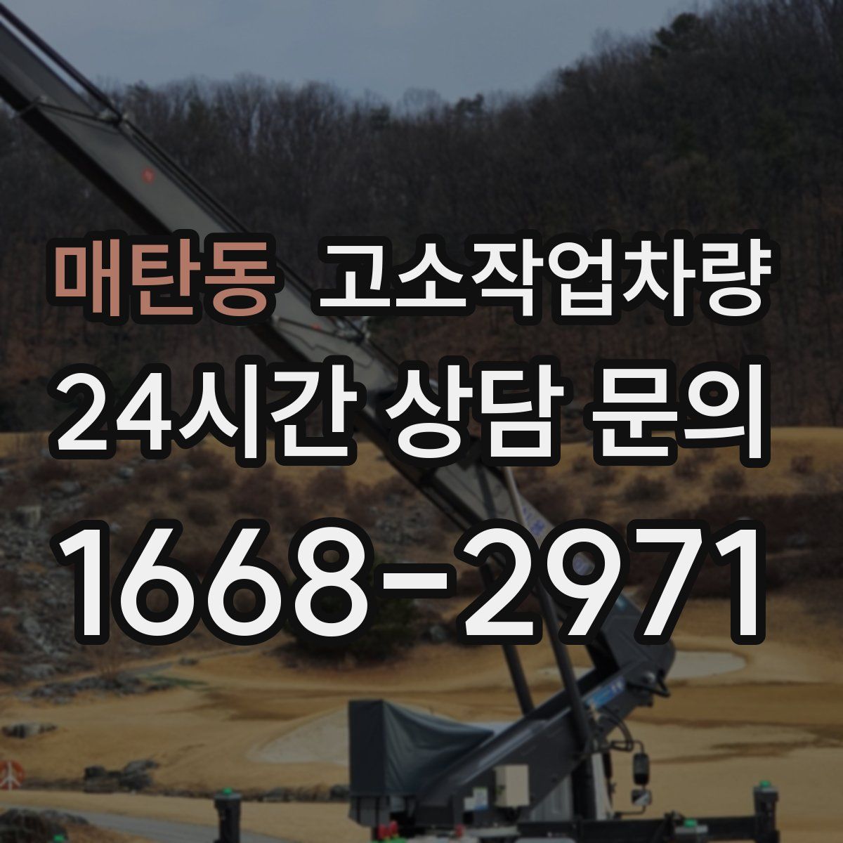 매탄동 고소작업차량