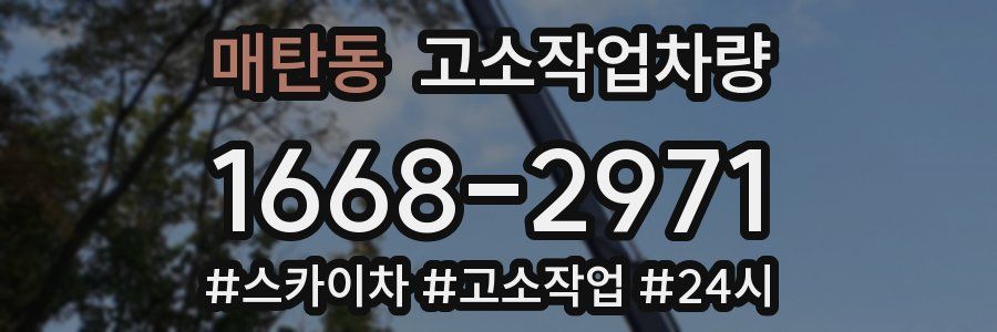 매탄동 고소작업차량