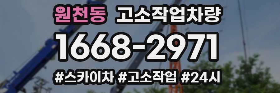 원천동 고소작업차량