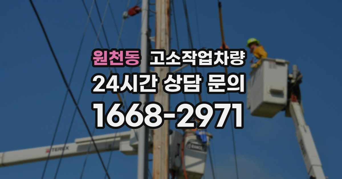 원천동 고소작업차량