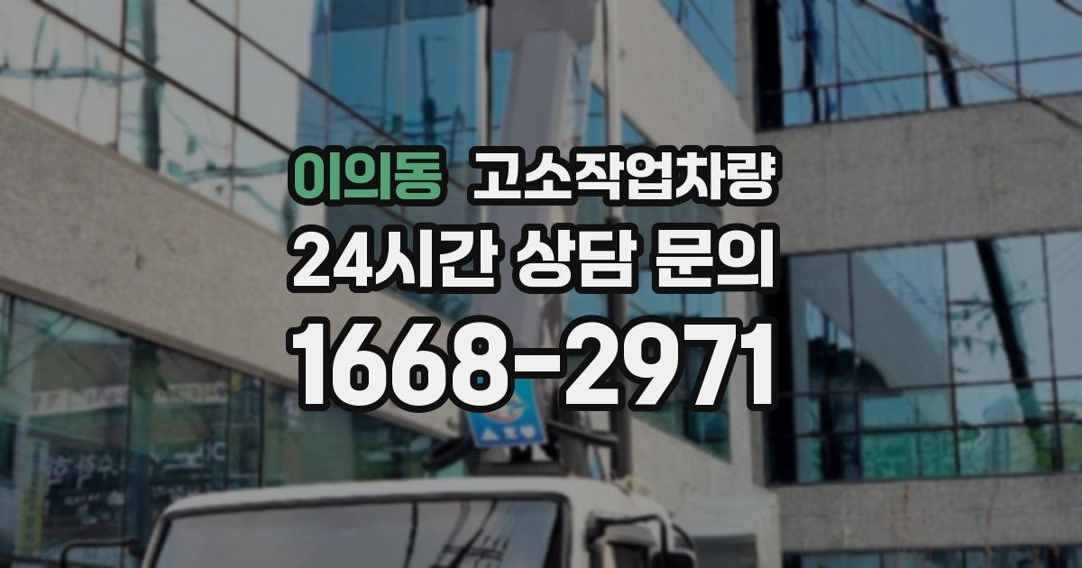 이의동 고소작업차량