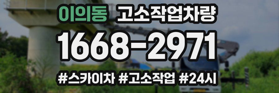 이의동 고소작업차량