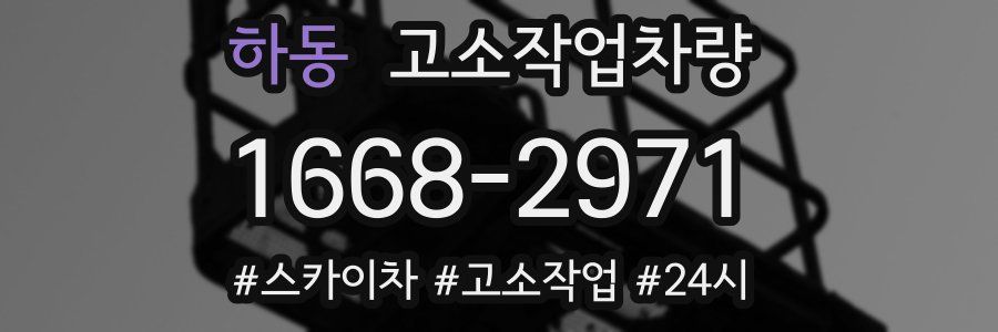 하동 고소작업차량