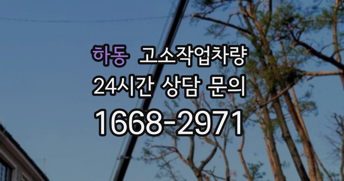 하동 고소작업차량