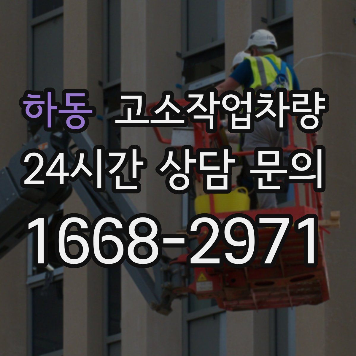하동 고소작업차량