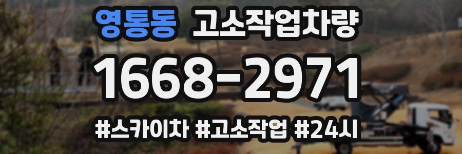 영통동 고소작업차량