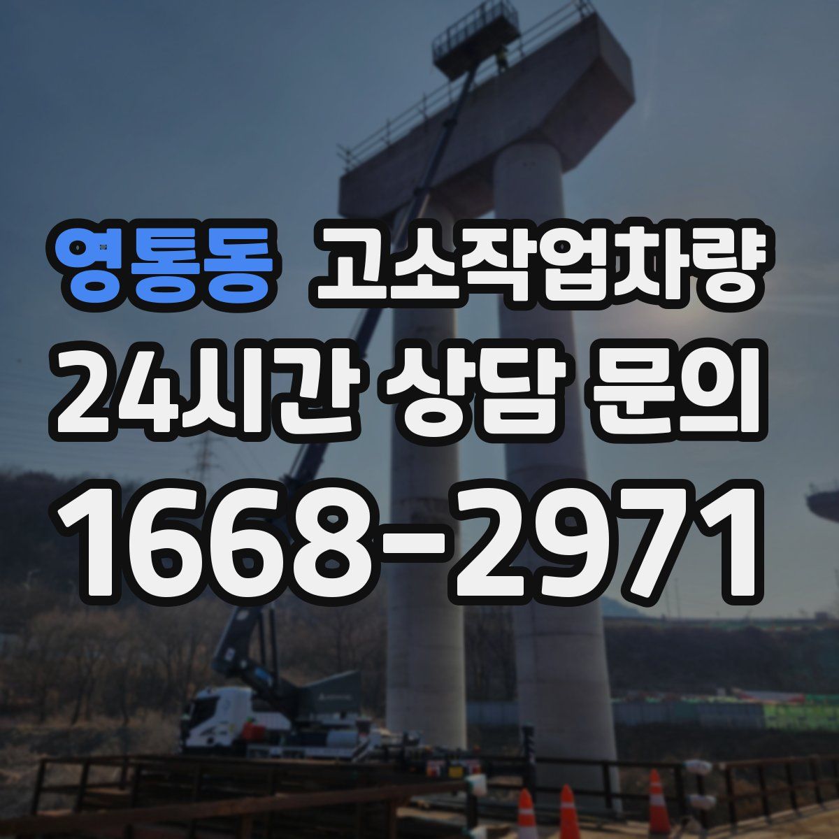 영통동 고소작업차량