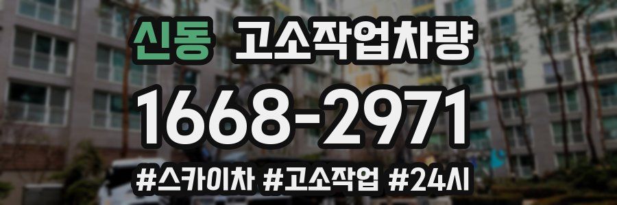 신동 고소작업차량