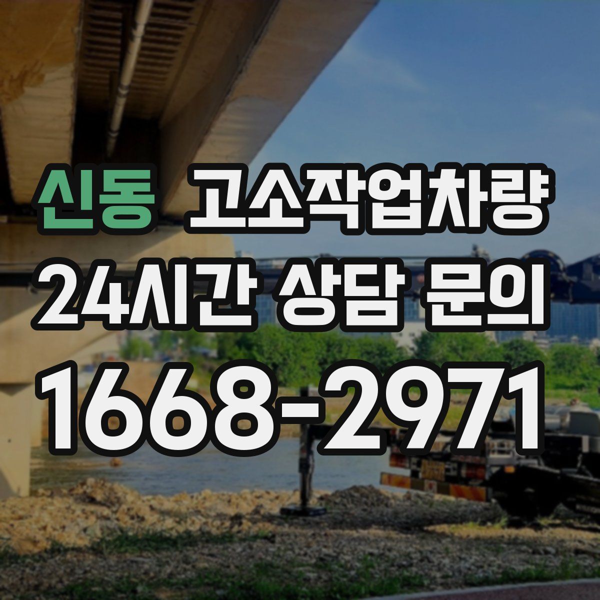 신동 고소작업차량