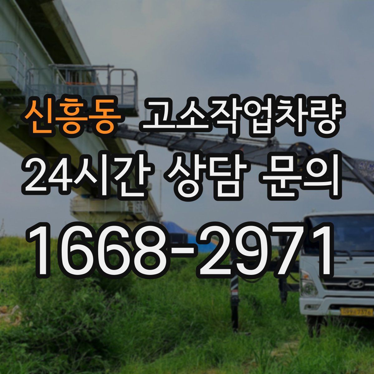 신흥동 고소작업차량
