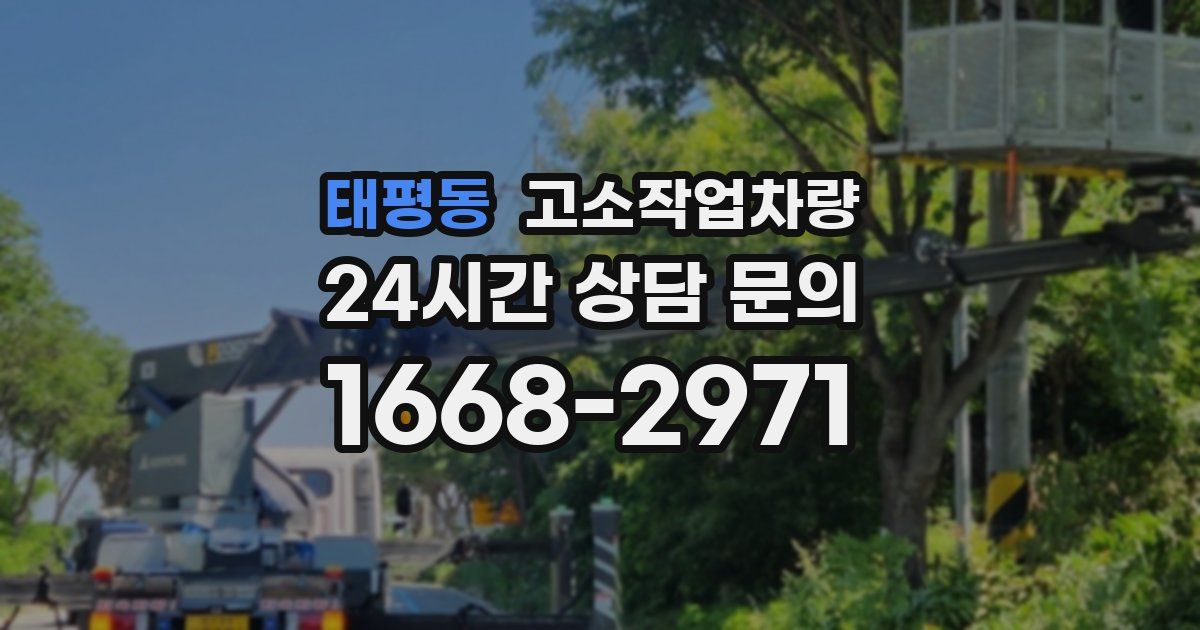 태평동 고소작업차량