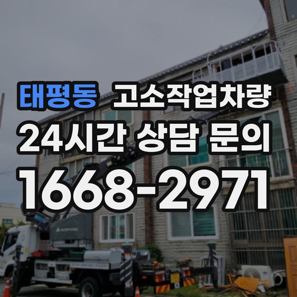 태평동 고소작업차량