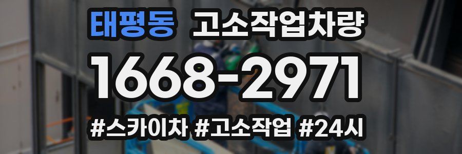 태평동 고소작업차량