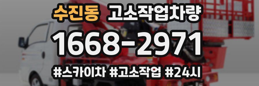 수진동 고소작업차량