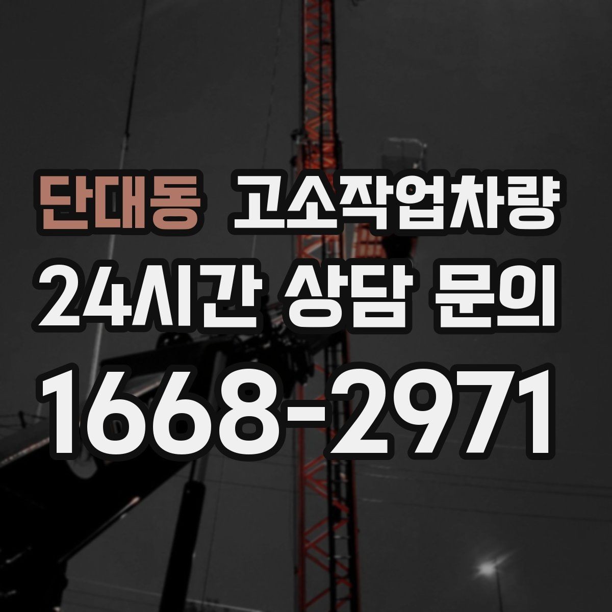 단대동 고소작업차량 작업성 높이는 동선 설계와 준비