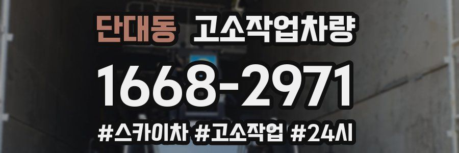 단대동 고소작업차량