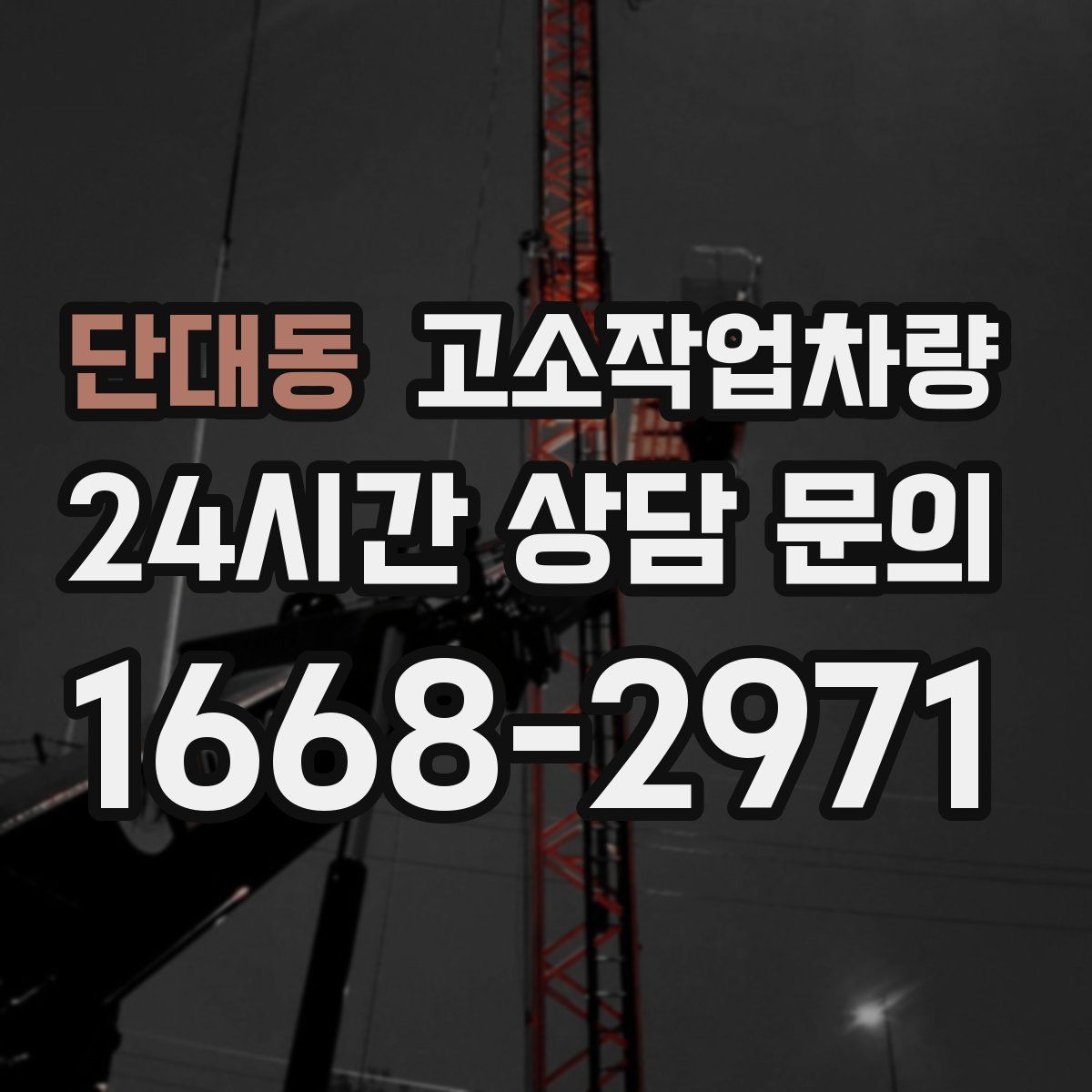 단대동 고소작업차량