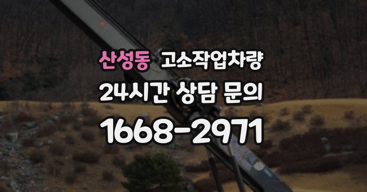 산성동 고소작업차량