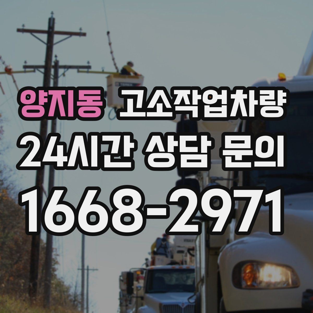 양지동 고소작업차량 비용 구성과 예산 세울 때 보는 기준