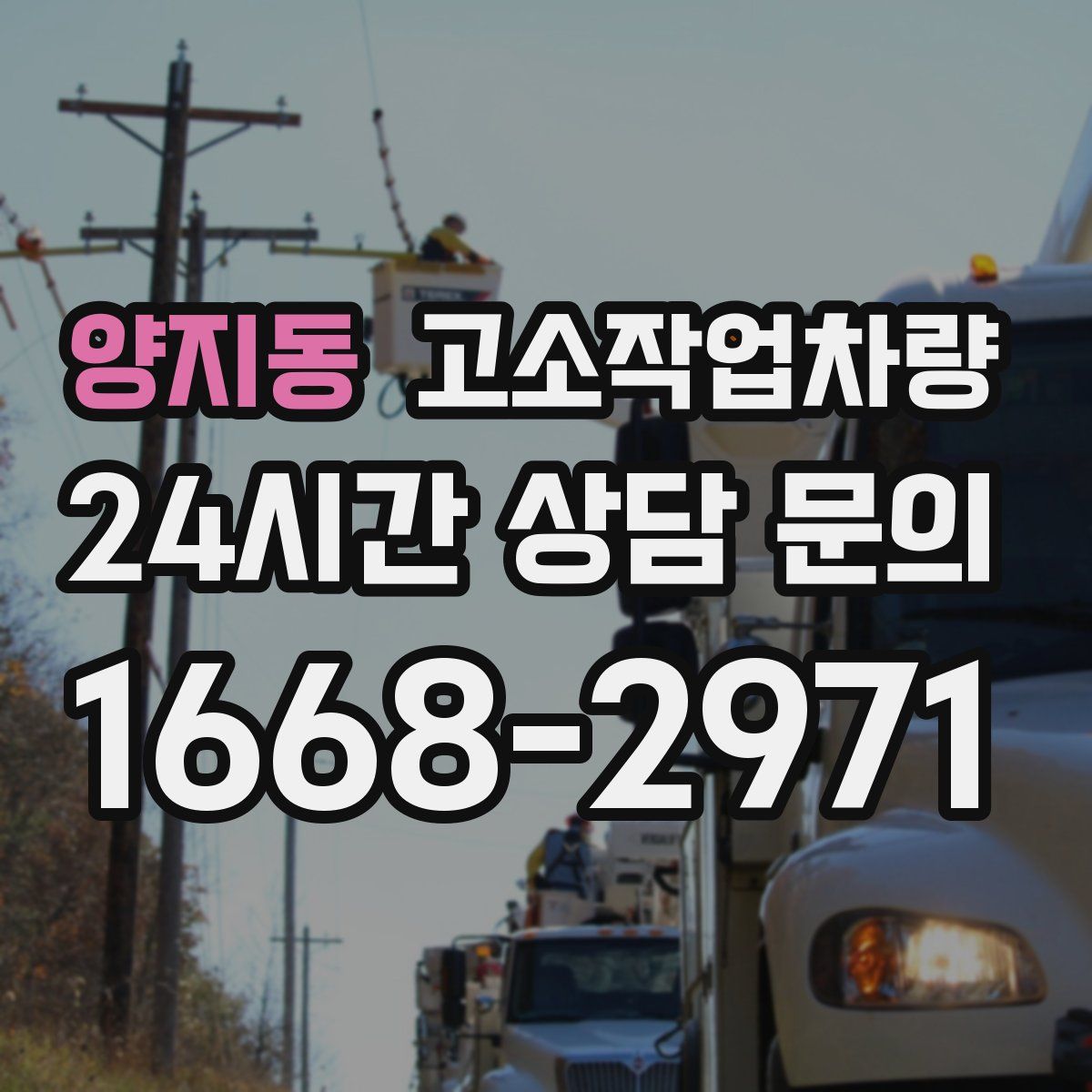 양지동 고소작업차량