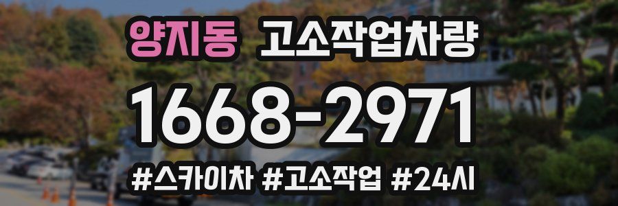 양지동 고소작업차량