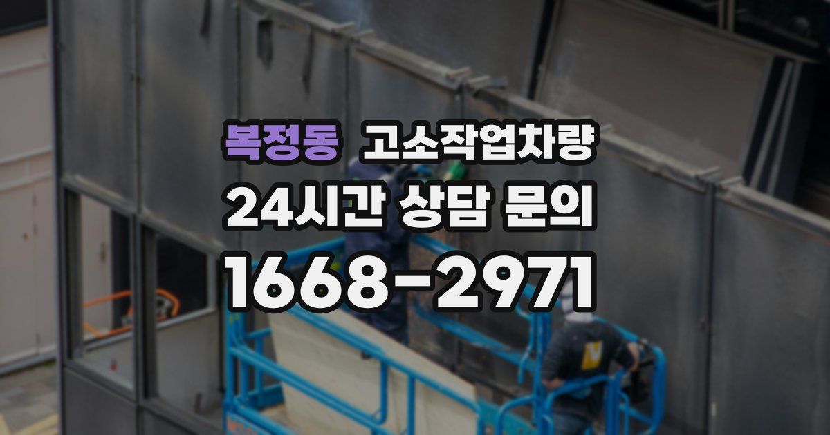 복정동 고소작업차량