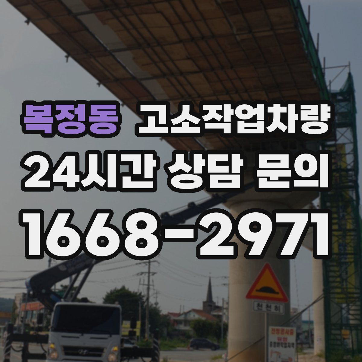 복정동 고소작업차량