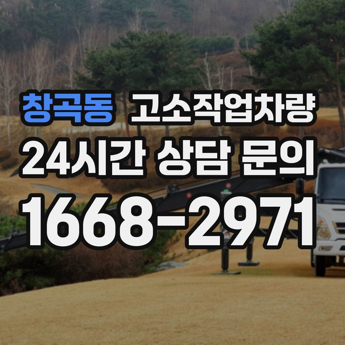 창곡동 고소작업차량
