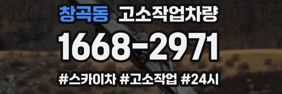 창곡동 고소작업차량