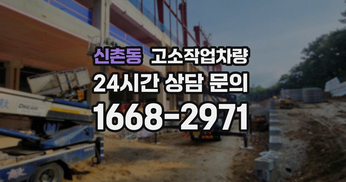 신촌동 고소작업차량