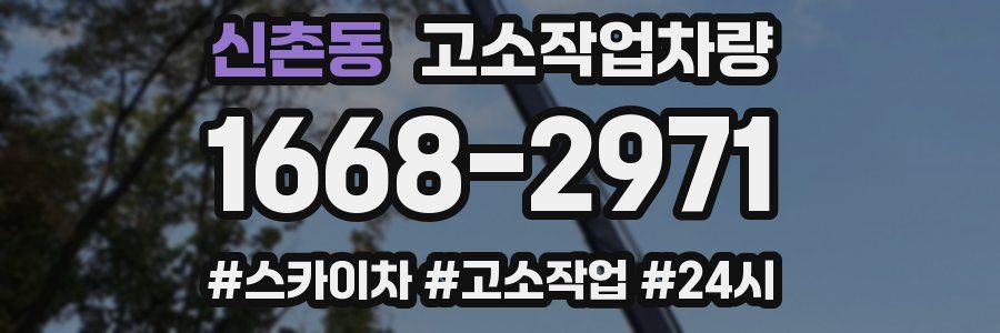 신촌동 고소작업차량