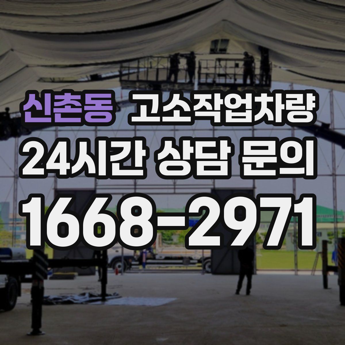 신촌동 고소작업차량