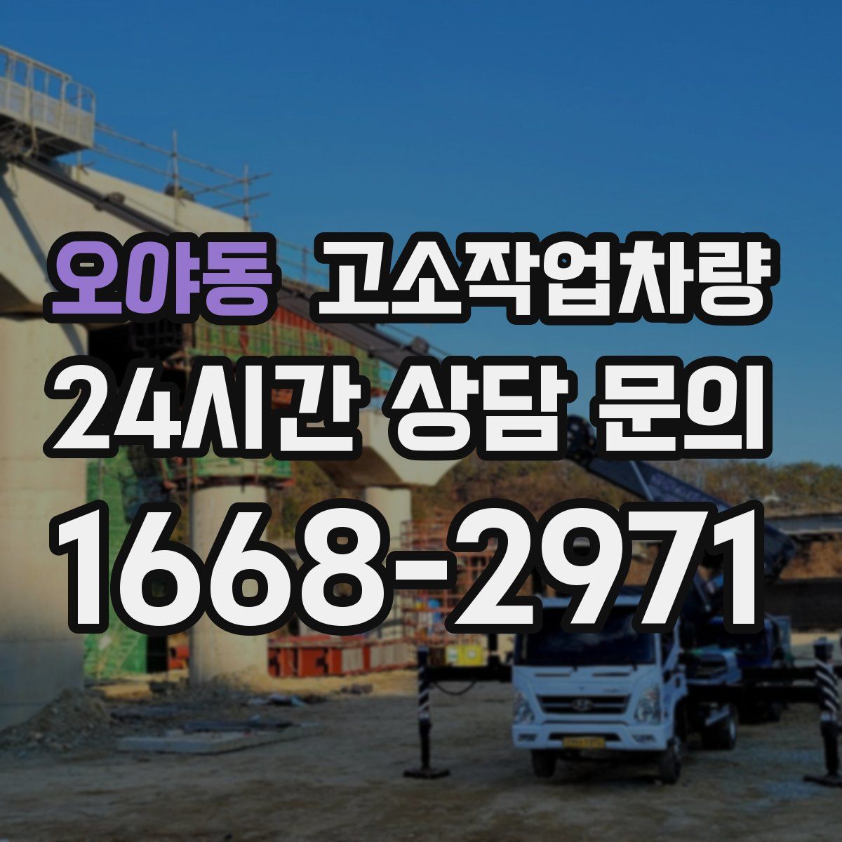 오야동 고소작업차량