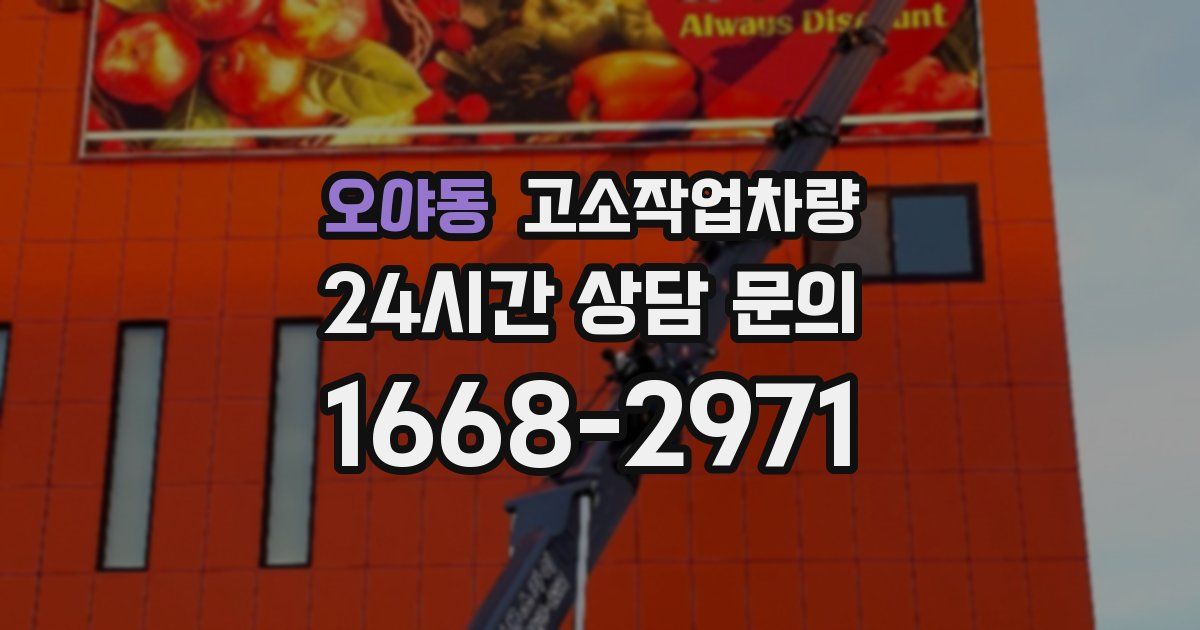 오야동 고소작업차량