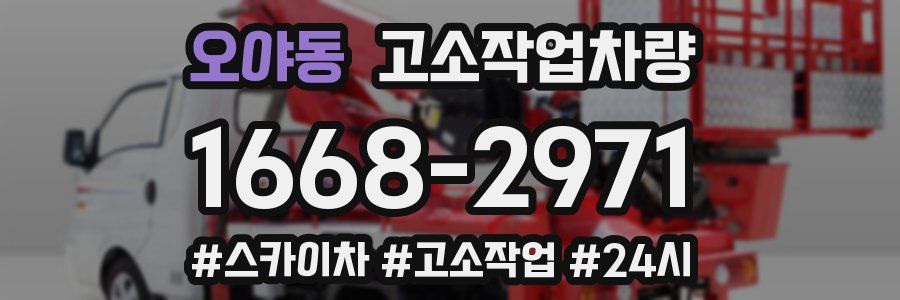오야동 고소작업차량