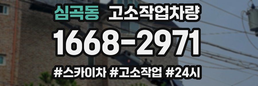 심곡동 고소작업차량