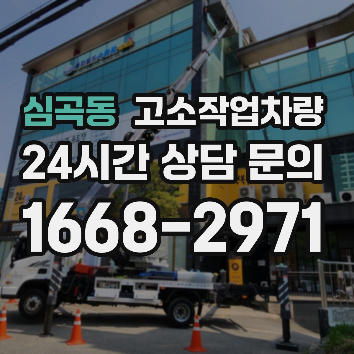 심곡동 고소작업차량