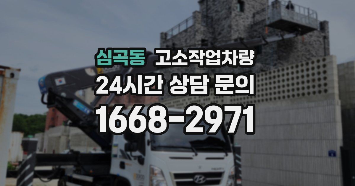 심곡동 고소작업차량