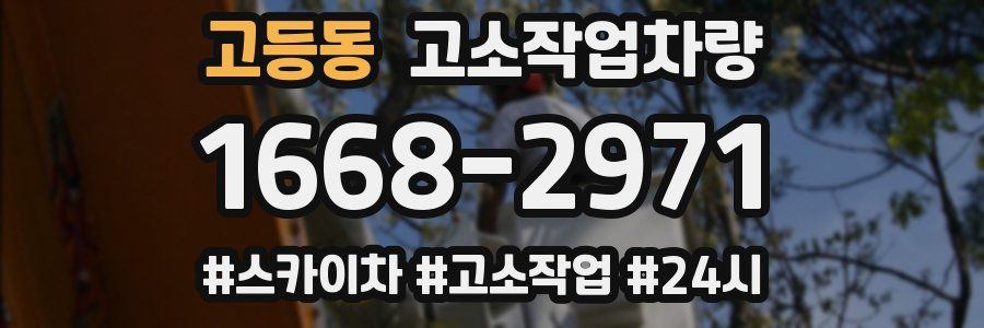 고등동 고소작업차량