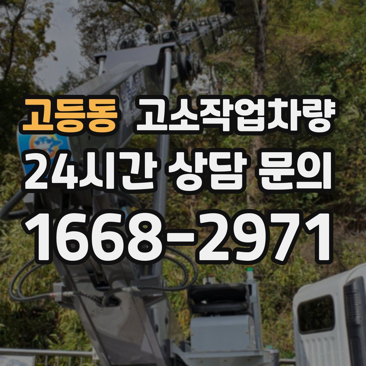 고등동 고소작업차량